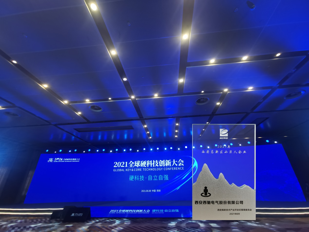 西馳電氣榮獲“2021西安高新區高成長硬科技企業—西安高新區小巨人企業”稱號(圖2) 西馳電氣榮獲“2021西安高新區高成長硬科技企業—西安高新區小巨人企業”稱號(圖2)