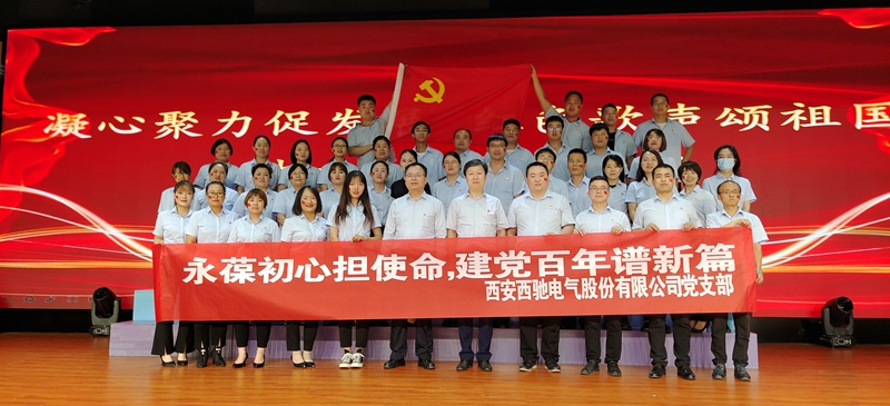 西馳電氣為黨的百歲華誕獻禮(圖2) 西馳電氣為黨的百歲華誕獻禮(圖2)