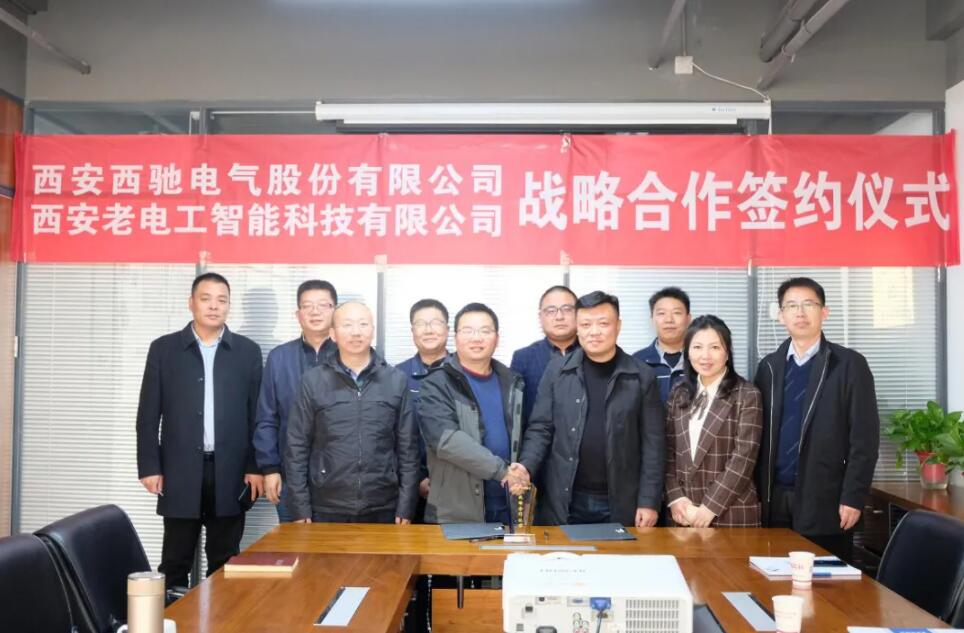 西馳電氣攜手老電工,戰(zhàn)略合作,共謀發(fā)展!(圖7) 西馳電氣攜手老電工,戰(zhàn)略合作,共謀發(fā)展!(圖7)