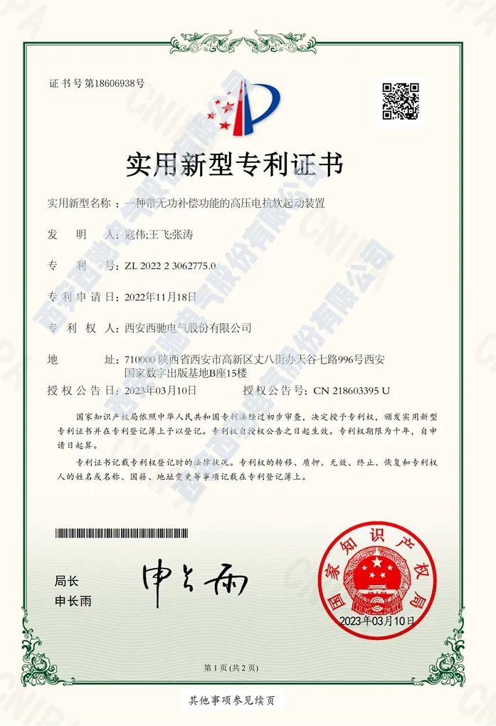 西馳電氣再次榮獲國(guó)家實(shí)用新型專(zhuān)利(圖1) 西馳電氣再次榮獲國(guó)家實(shí)用新型專(zhuān)利(圖1)